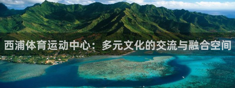k1体育链接：西浦体育运动中心：多元文化的交流与融合空间