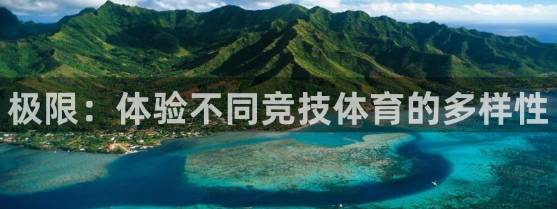 k1体育平台下载：极限：体验不同竞技体育的多样性