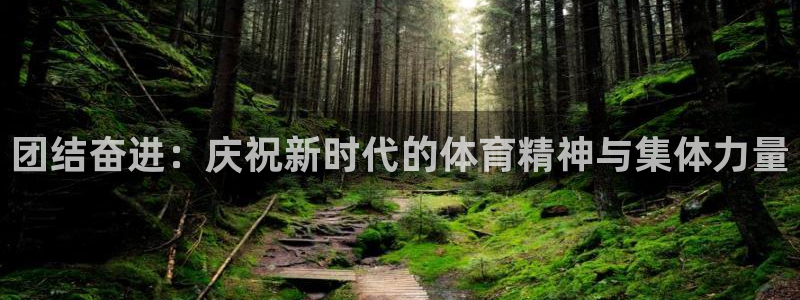 k1体育 十年品牌：团结奋进：庆祝新时代的体育精神与集体力量