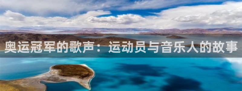 k1体育网站登录官网：奥运冠军的歌声：运动员与音乐人的故事