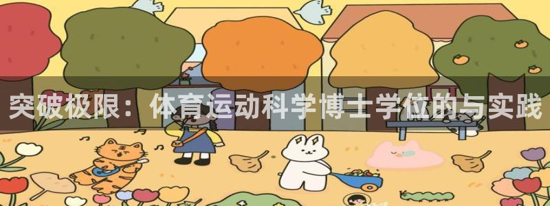 k1体育十年登录入口：突破极限：体育运动科学博士学位的与实践