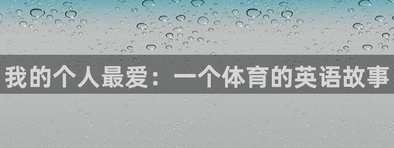 k1体育网址是多少：我的个人最爱：一个体育的英语故事