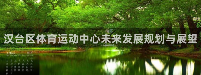 k1体育娱乐：汉台区体育运动中心未来发展规划与展望